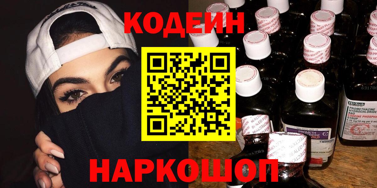 Codein напиток Lean (лин) Псков