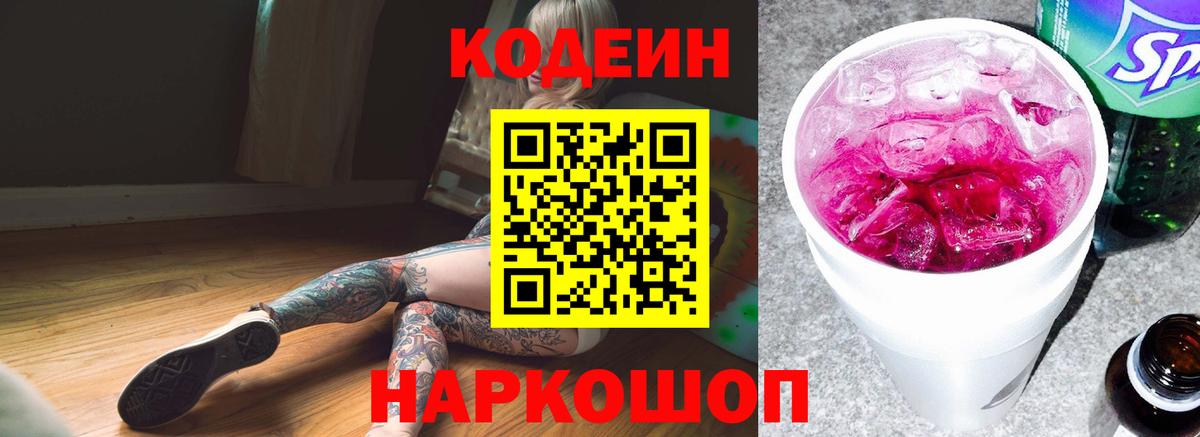 Псков  Codein Purple Drank  Вход с VPN 